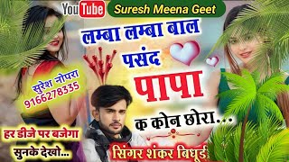 लम्बा लम्बा बाल पसंद पापा क कोन छोरा || lamba lamba bal pasand papa k kon chhora||सिंगर शंकर बिधूड़ी