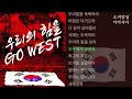레이지본 Lazybone 우리의 힘을 GO WEST 레이지본 Lazybone 우리의 힘을 GO WEST