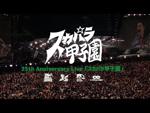 35th Anniversary Live「スカパラ甲子園」ダイジェスト / TOKYO SKA PARADISE ORCHESTRA