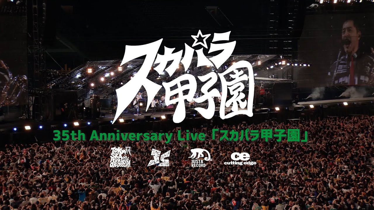 35th Anniversary Live「スカパラ甲子園」ダイジェスト / TOKYO SKA PARADISE ORCHESTRA