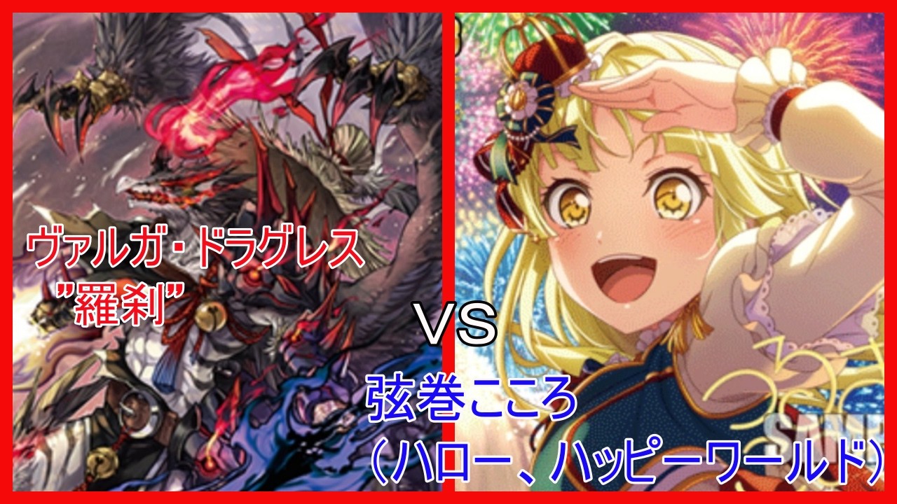 ヴァンガード】対戦動画 無双の幻真獣をいただいたヴァルガ