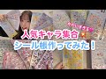 【シール】ちいかわたまごっちサンリオなどの新作ボンボンドロップシールでシール帳作り🎀🎀