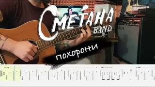 Video thumbnail of "Сметана Band - похорони аккорды + табы"