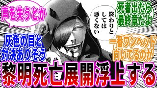 【ジャンケットバンク】黎明ワンヘッド昇格or死亡展開あると思う？に対する読者の反応