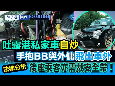 吐露港公路|私家車自炒釀5傷 8個月大嬰兒與外傭飛出車外|吐露港公路私家車自炒意外2大疑點|法律分析:後座乘客亦需戴安全帶!|兩歲以下嬰兒乘私家車需用兒童座椅|交通意外|陳子遷律師 TC Chan Episode cover