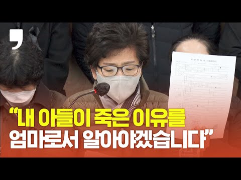 &amp;quot;내 아들이 죽은 이유가 무엇인지 알아야겠습니다&amp;quot; 희생자 이남훈씨 어머니의 넋두리 - &amp;#39;10·29 이태원 참사&amp;#39; 유가족 입장발표 기자회견