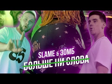Slame & Зомб - Больше ни слова (Mood video, 2019)