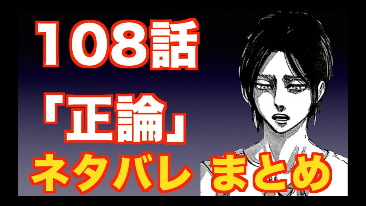 進撃の巨人 描写 ネタバレ 第108話 正論 ネタバレ まとめ Youtube