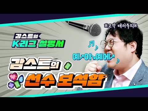 [킥오프 K리그] 감스트의 K리그 설명서 - 감스트의 <strong>보석함</strong> ♬