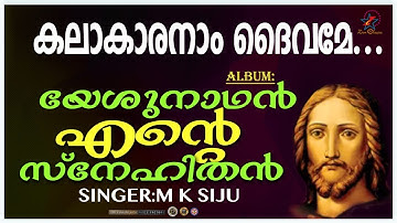 Kalakaranam Daivame | കലാകാരനാം | Christian Devotional Song | Yeshunadhan Ente Snehithan | Joshy