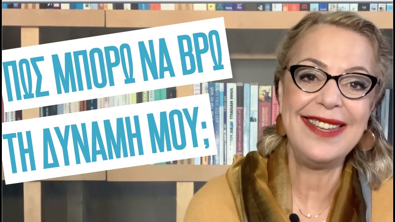 Πώς μπορώ να βρω τη δύναμή μου; | Agnes Alice Mariakaki