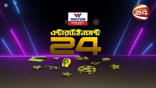 বিনোদনের খবর | Entertainment 24 | পর্ব-৩৭ | Entertainment24