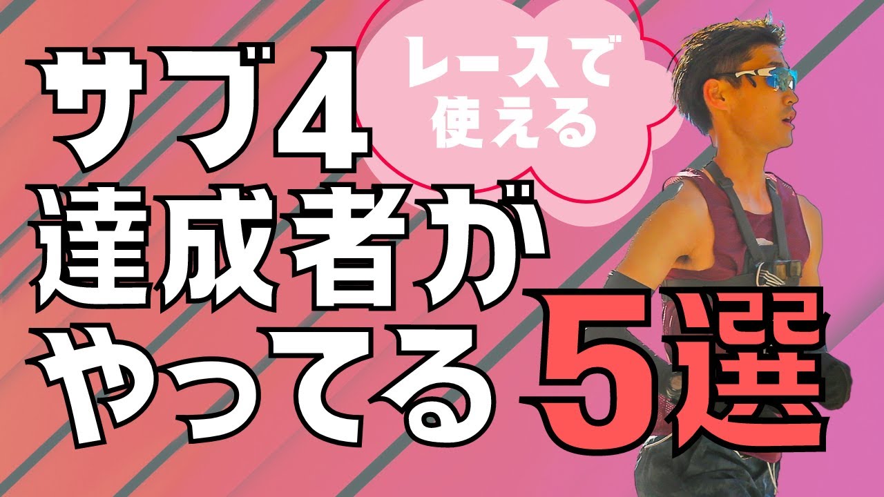 マラソン大会で使える技術！サブ４達成者がやってる技術