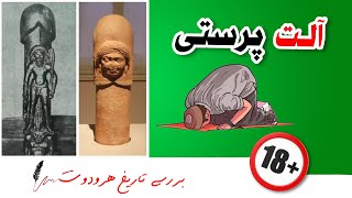 تاریخ ایران | آریایی ها آلت پرست بودند!!!