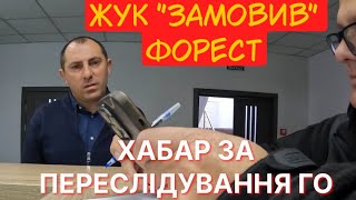 ЖУК РОЗДАЄ ХАБАРІ ТА ЗАМОВЛЯЄ ПЕРЕСЛІДУВАННЯ ГО "ФОРЕСТ КОНТРОЛ"