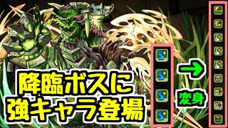 【パズドラ】覚醒スキル結構ヤバくね？？ 絶壊滅級新降臨キャラ ジュロンド登場！