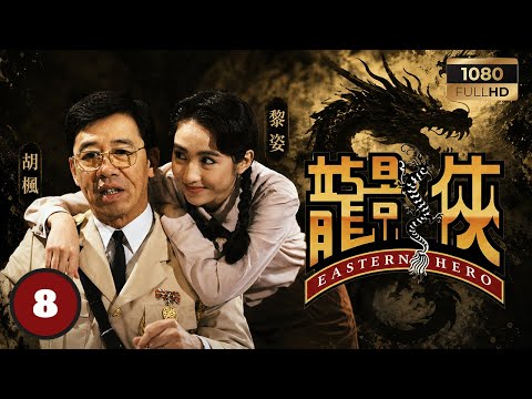 TVB武俠劇 | 龍影俠 08/20 | 龍影俠及時營救黎姿(童芷君)，關禮傑(成青風)險露身份 | 關禮傑 | 李克勤 | 黎姿 | 楊美儀 | 粵語 |1992| Eastern Hero