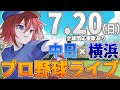 【プロ野球ライブ】横浜DeNAベイスターズvs中日ドラゴンズのプロ野球観戦ライブ7/20(日)【プロ野球速報】【プロ野球一球速報】中日ドラゴンズ 中日ライブ DeNA