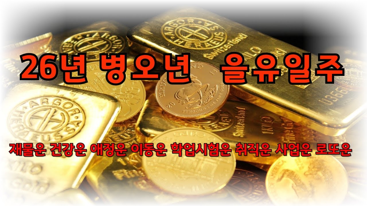 26년 병오년 을유일주운세 대박 재물운 건강운 사업운 결혼운 이사운 취업운 로또운