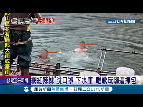 無視防疫？網紅辣妹祈錦鈅"脫口罩"下水庫 唱歌玩嗨遭抓包 甚至爆出有公務員陪同作樂引發網友砲轟！│記者吳崑榆 劉瀚煒 潘俐雯│【LIVE大現場】20210803│三立新聞台