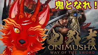 【鬼武者 Way of the Sword】＃5　覚醒した武蔵の次なる強敵は…！👹🐺【津軽弁狛犬Vtuber】