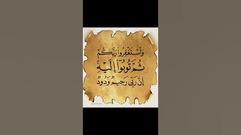 سورة هود   الاية 90     القرآن الكريم سعد الغامدي وَاسْتَغْفِرُوا رَبَّكُمْ ثُمَّ تُوبُوا إِلَيْهِ