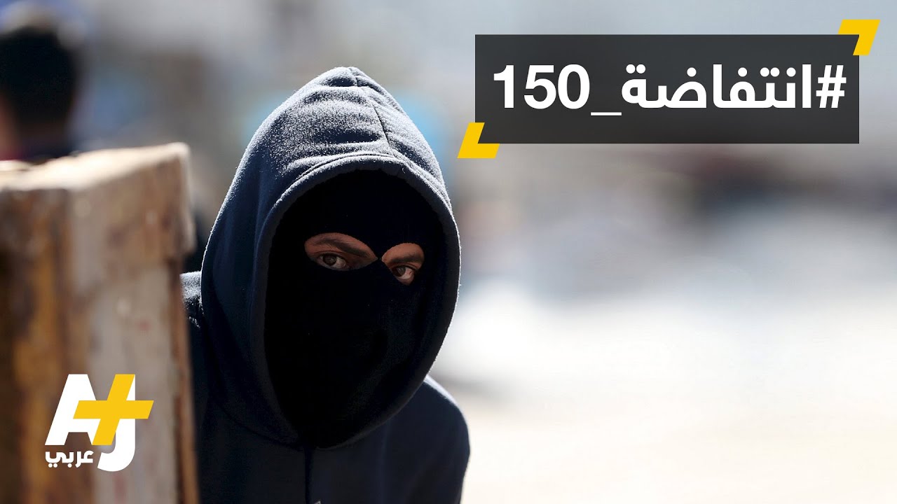 150 يوماً.. والهبّة مستمرة