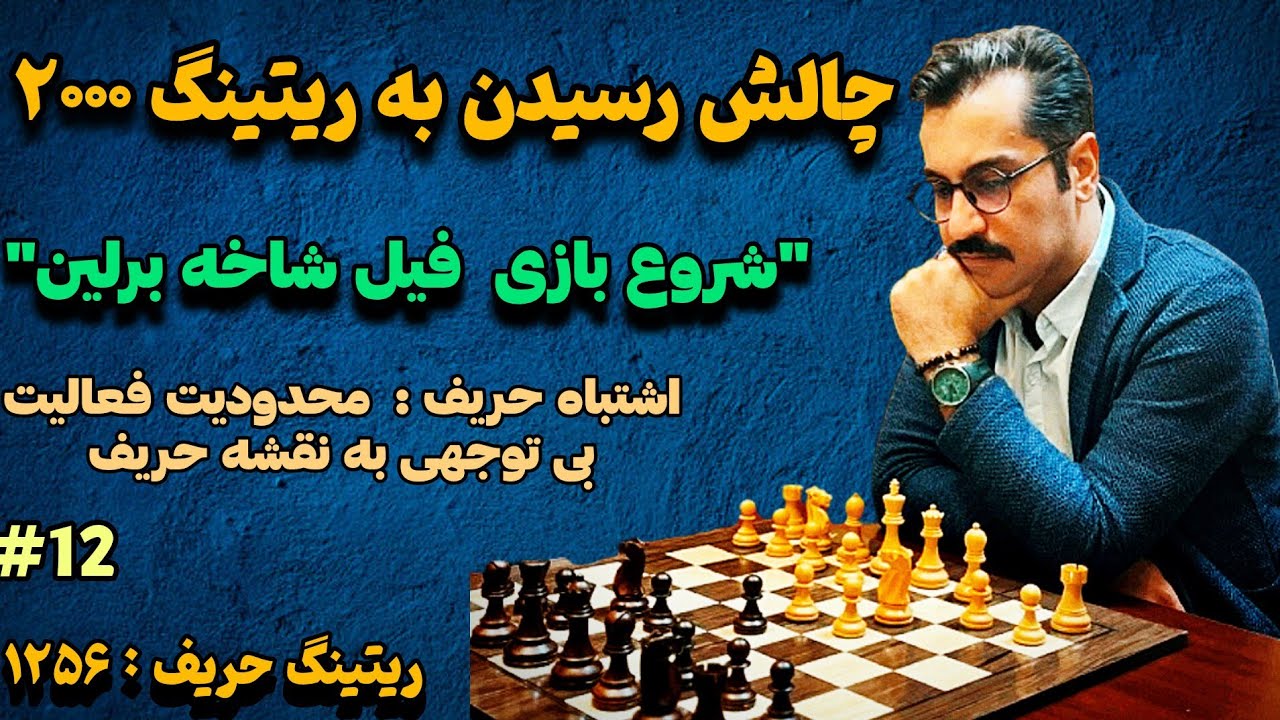 چالش رسیدن به ریتینگ ۲۰۰۰||شروع بازی فیل شاخه برلین||ریتینگ حریف ۱۲۵۶||بازی شماره ۱۲