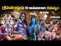 శ ర మహ వ ష ణ వ 10 అవత ర ల రహస య Bhagwan Vishnu 10 Avatars Explained In Telugu FN 20 Telugu 