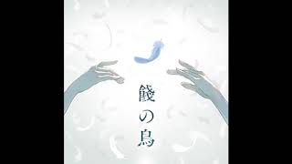 餞の鳥 (off vocal) screenshot 2
