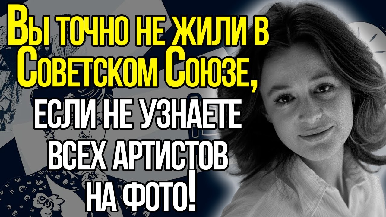 А Вы Сможете Узнать Хотя Бы Нескольких Легендарных Артистов Советского Союза?