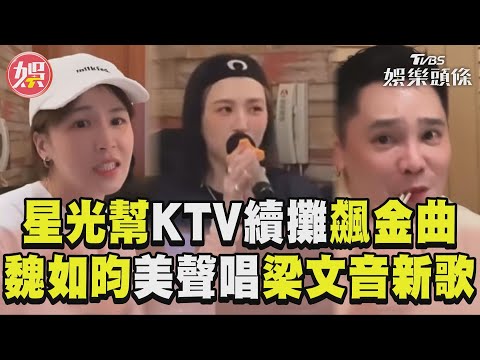 《星光幫》KTV續攤飆梁文音金曲！　魏如昀美聲唱〈一首遺憾的歌〉｜TVBS娛樂頭條