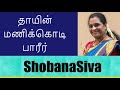 Tamil song / Thayin Manikodi Parir song / Mahakavi Bharathiyar / Patriotic Song - ShobanaSiva Mp3 Song