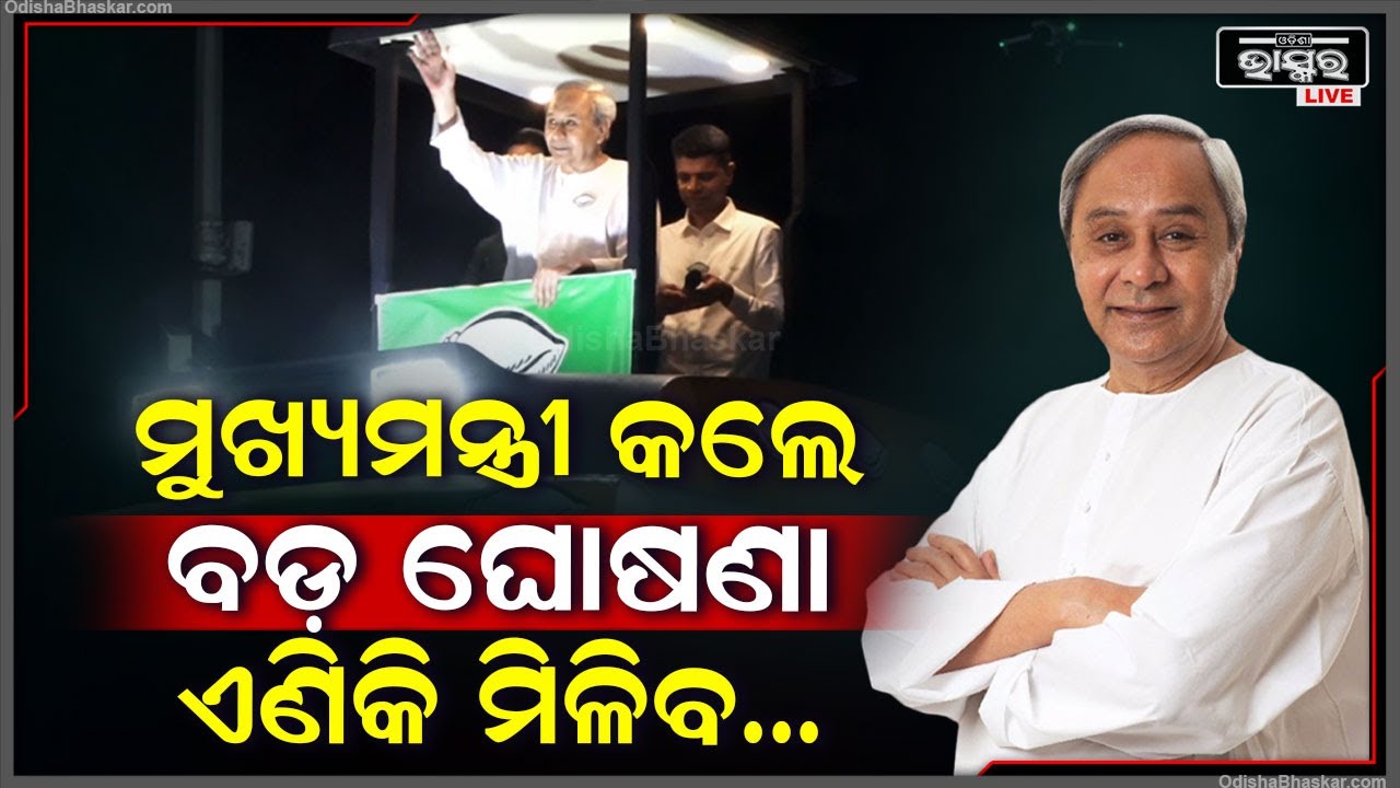 ଭୁବନେଶ୍ଵରରେ ରୋଡ୍ ସୋ ବେଳେ ବଡ଼ ଘୋଷଣା କଲେ ମୁଖ୍ୟମନ୍ତ୍ରୀ ପଟ୍ଟନାୟକ