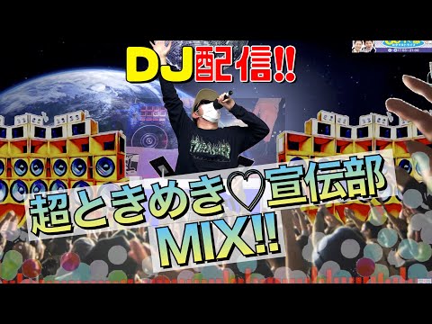 ななめ45°土谷【DJ配信】超ときめき♡宣伝部MIX で踊れFRIDAY NIGHT!!【作業用・睡眠用・ダンス用BGM】