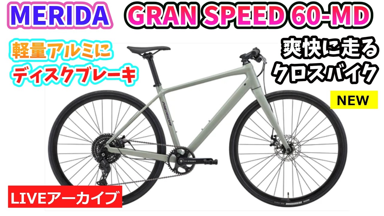 MERIDA GRAN SPEED 60-MD。スポーティな前傾姿勢で高速走行ができる