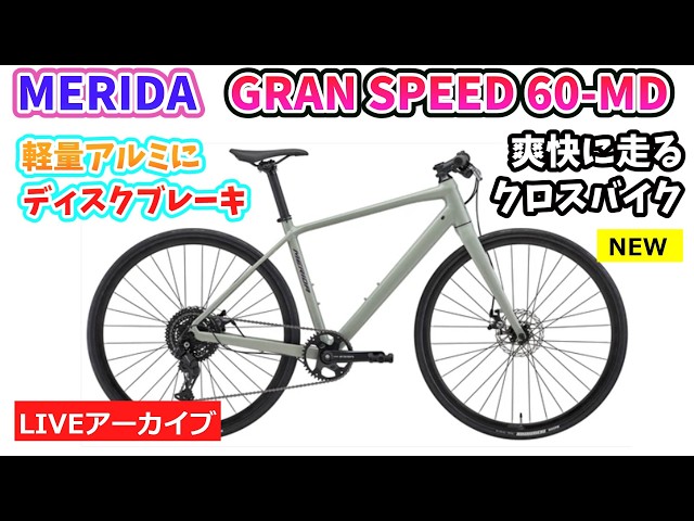 MERIDA GRAN SPEED 60-MD。スポーティな前傾姿勢で高速走行ができる