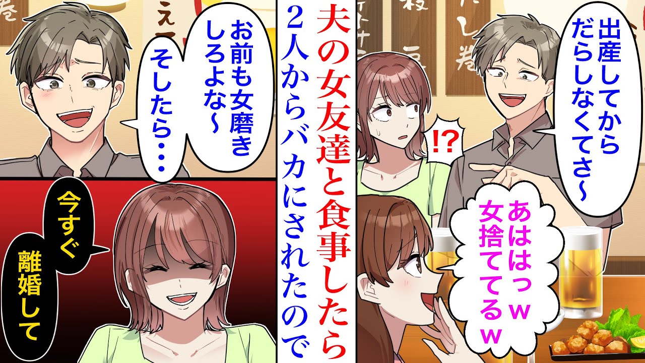 【漫画】夫の女友達と食事すると、2人して私を見下してきた。独身の彼女をベタ褒めし、帰宅してからも私下げが止まらないので…「今すぐ離婚して」