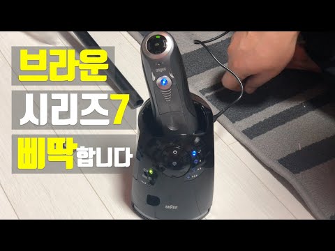 브라운 면도기 시리즈 7 - 거치대가 삐딱합니다