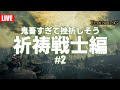 【ELDEN RING】#2 鬼畜すぎる祈祷戦士でラダーンに挑む