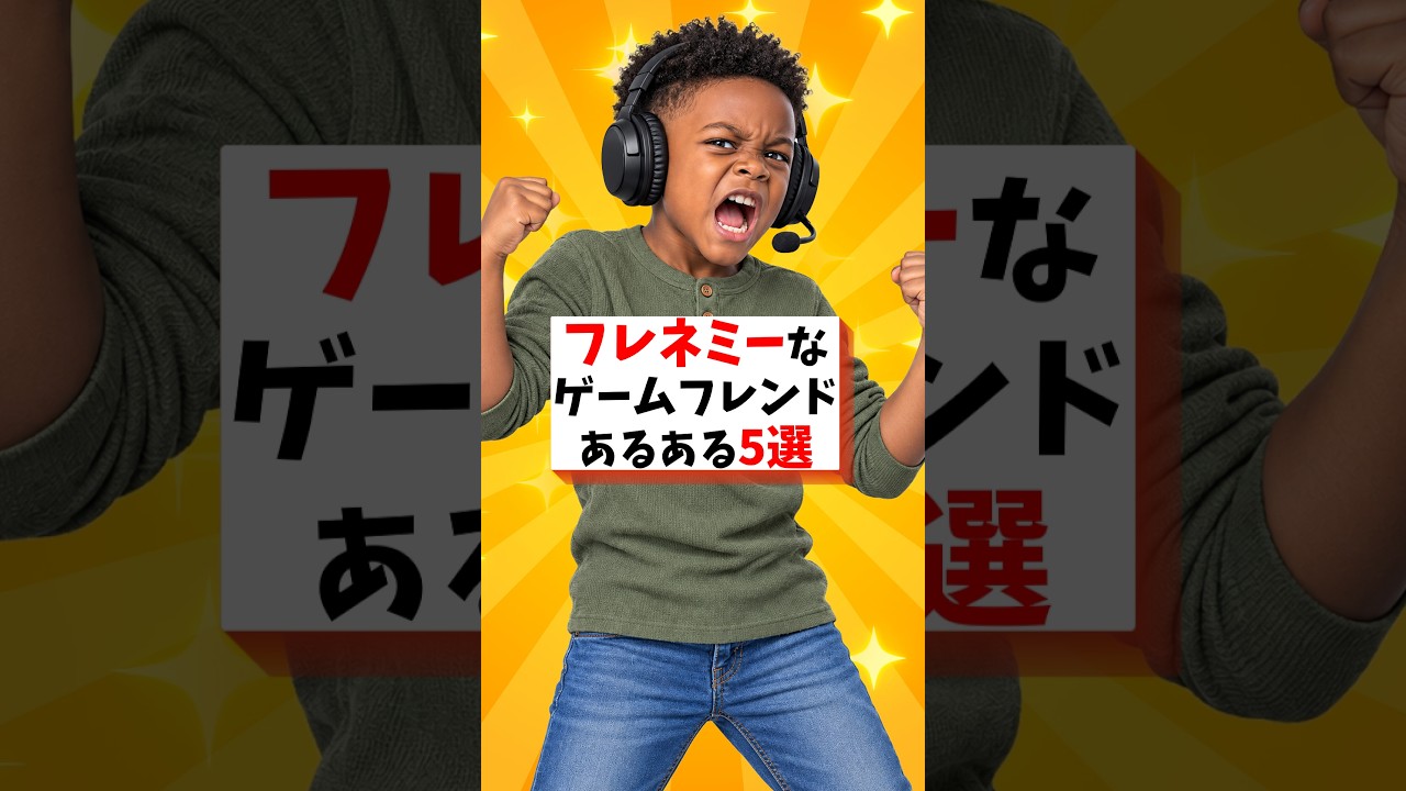 フレネミーなゲームフレンドあるある5選【フレネミーあるある】#フレネミー #フレネミーあるある #shorts