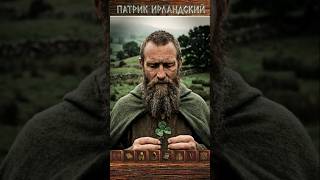 ☦️ Патрик Ирландский ✝️ St. Patrick