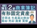 簿記2級【有形固定資産】除却 廃棄 買替 売却 定率法 生産高比例法 貯蔵品