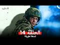 المحارب نسخة طويلة الحلقة 14 Arabic Dubbed