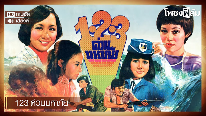 123 ด่วนมหาภัย (2520) - สรพงษ์ ชาตรี หนังไทยเก่า เต็มเรื่อง【โพชงฟิล์ม Pochong Film】