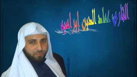 سورة الرحمن بصوت القارئ عماد الدين إبراهيم