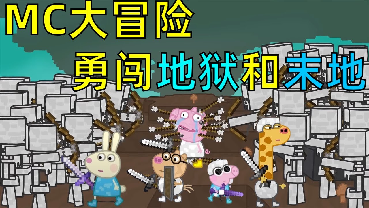 佩奇和他的小伙伴们我的世界大冒险：决战末影龙、激战功夫野猪、单挑贺龙，勇闯地狱与末地！#游戏#我的世界#动画