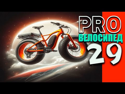 PRO Велосипед 29 #ebike