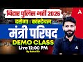 Bihar Police GK GK Class | मंत्री परिषद | Bihar Daroga 2026 | Demo Class by Rahul Sir