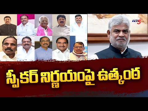 MLAs Party Defection Case : స్పీకర్ నిర్ణయంపై ఉత్కంఠ | Speaker Gaddam Prasad Kumar | TV5 News - TV5NEWS